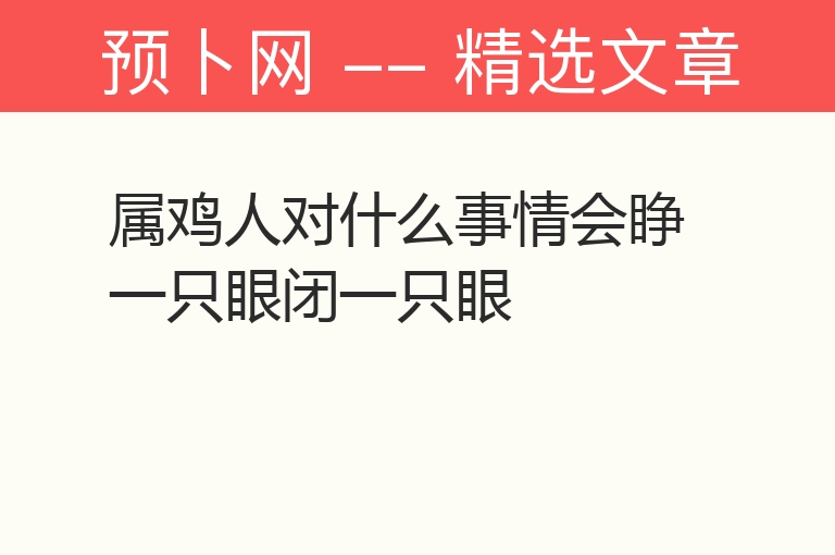 属鸡人对什么事情会睁一只眼闭一只眼