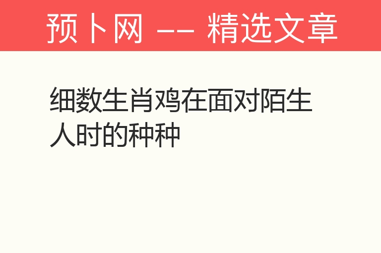 细数生肖鸡在面对陌生人时的种种