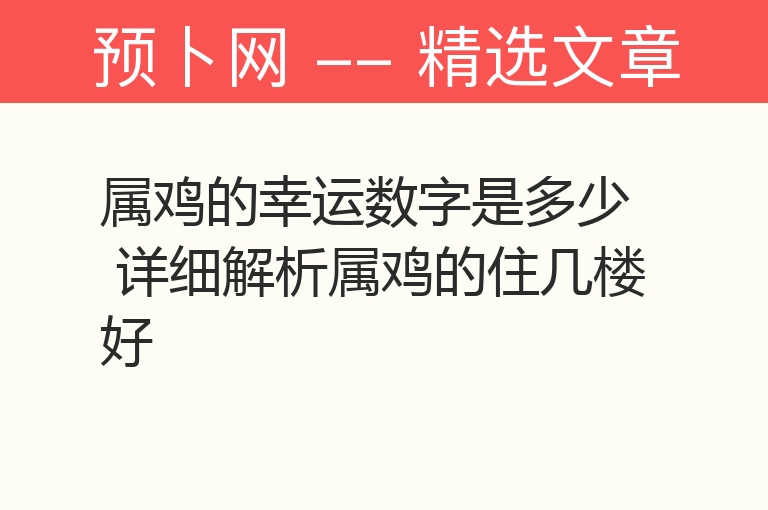 属鸡的幸运数字是多少 详细解析属鸡的住几楼好