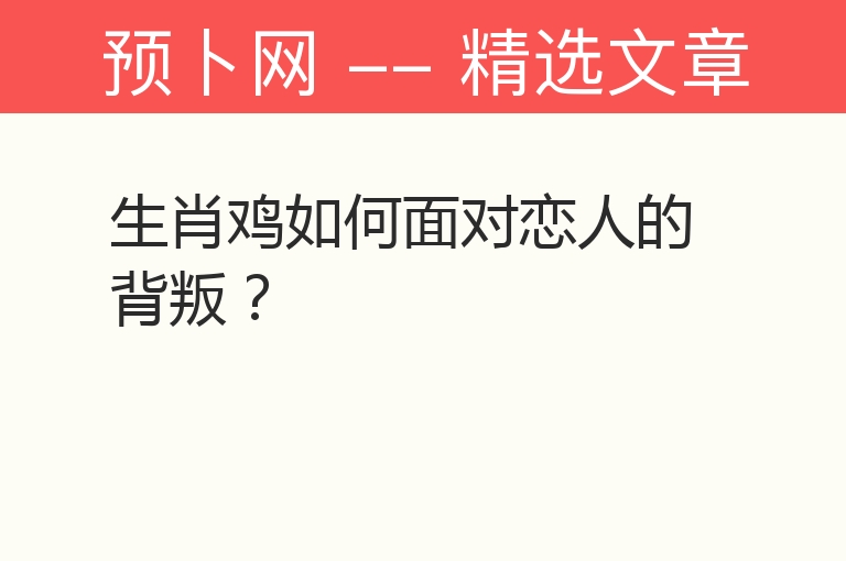 生肖鸡如何面对恋人的背叛？