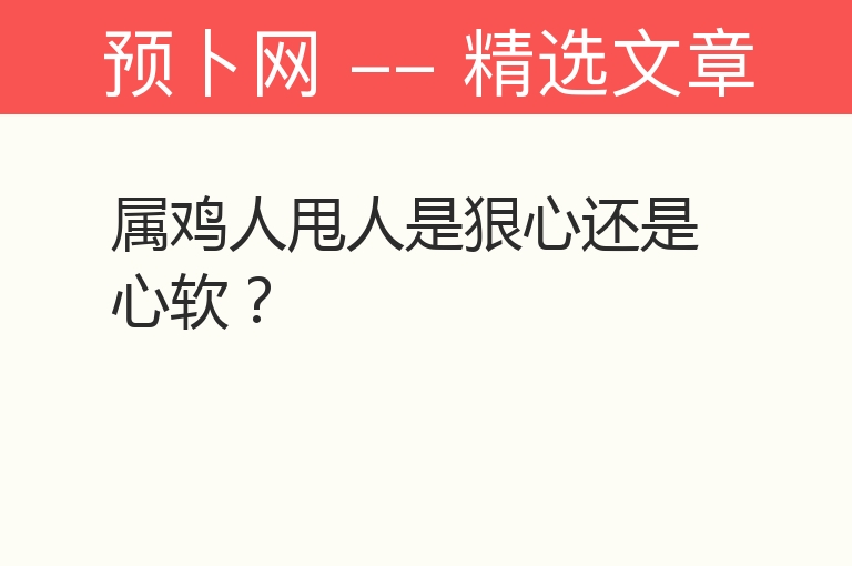 属鸡人甩人是狠心还是心软？