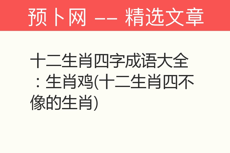 十二生肖四字成语大全：生肖鸡(十二生肖四不像的生肖)