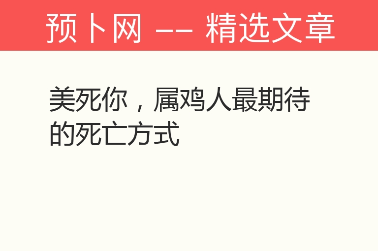 美死你，属鸡人最期待的死亡方式