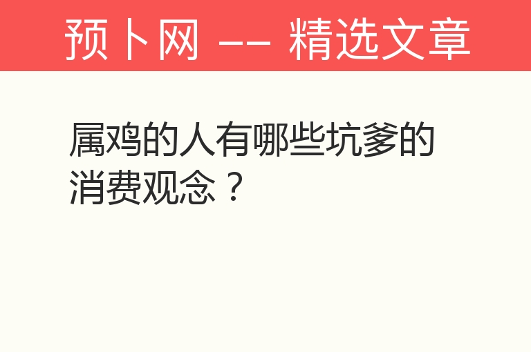 属鸡的人有哪些坑爹的消费观念？