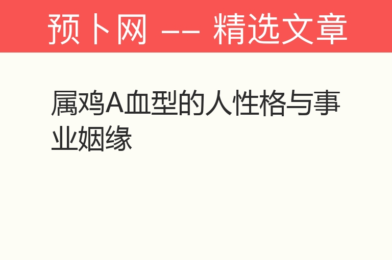 属鸡A血型的人性格与事业姻缘