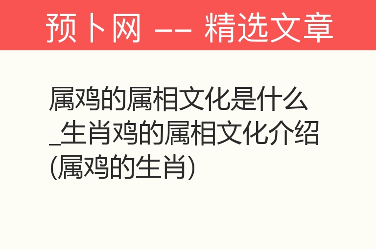 属鸡的属相文化是什么_生肖鸡的属相文化介绍(属鸡的生肖)