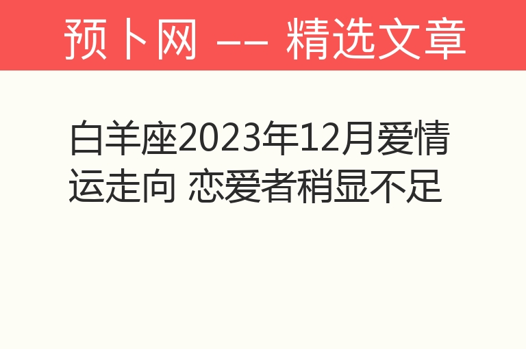 白羊座2023年12月爱情运走向 恋爱者稍显不足