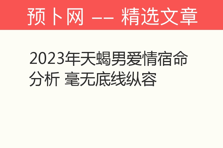 2023年天蝎男爱情宿命分析 毫无底线纵容