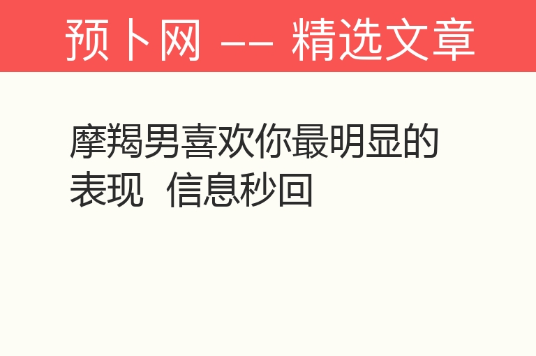 摩羯男喜欢你最明显的表现  信息秒回