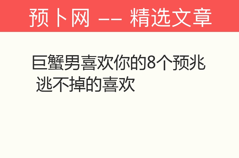 巨蟹男喜欢你的8个预兆 逃不掉的喜欢