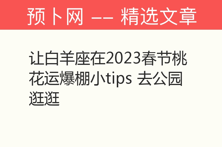 让白羊座在2023春节桃花运爆棚小tips 去公园逛逛