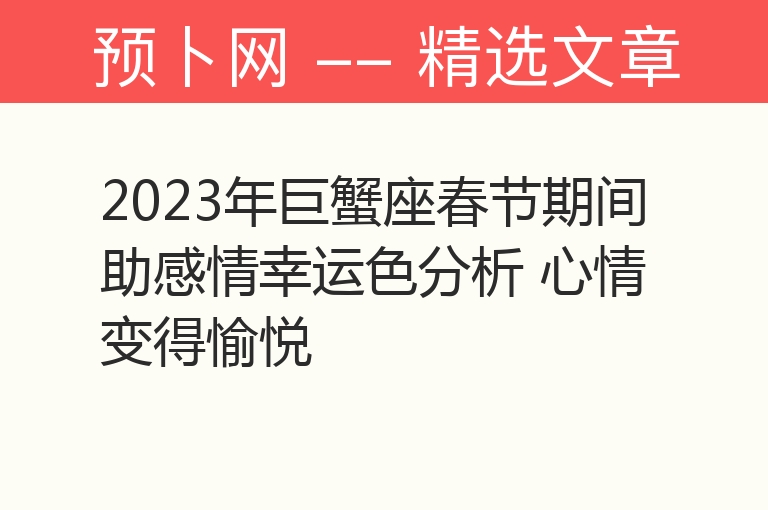 2023年巨蟹座春节期间助感情幸运色分析 心情变得愉悦