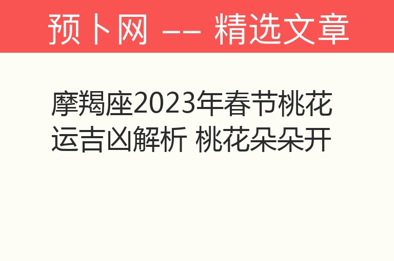 摩羯座2023年春节桃花运吉凶解析 桃花朵朵开