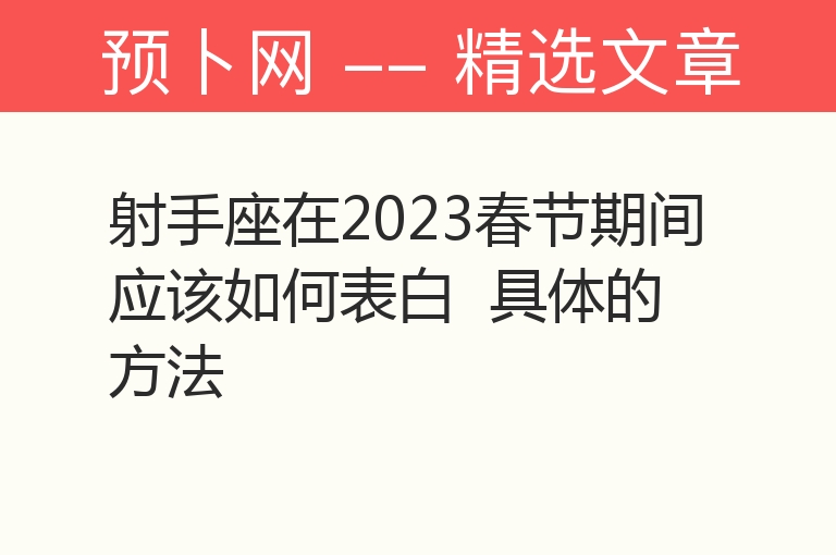 射手座在2023春节期间应该如何表白  具体的方法