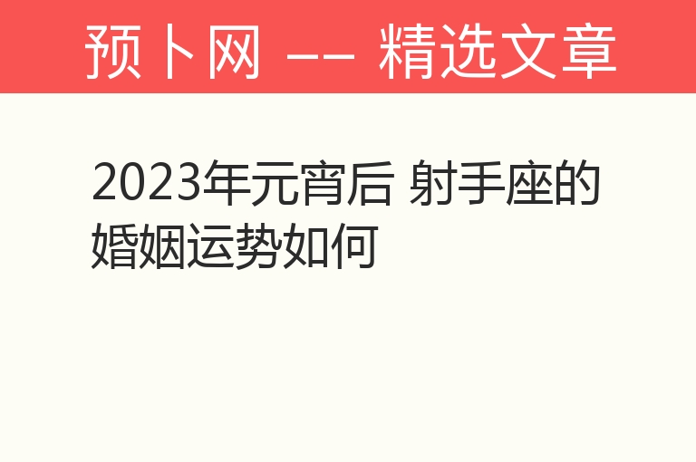 2023年元宵后 射手座的婚姻运势如何