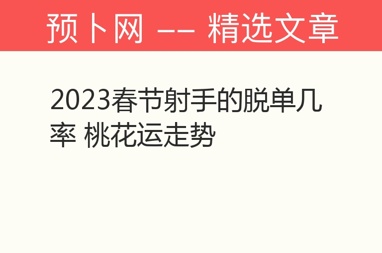 2023春节射手的脱单几率 桃花运走势