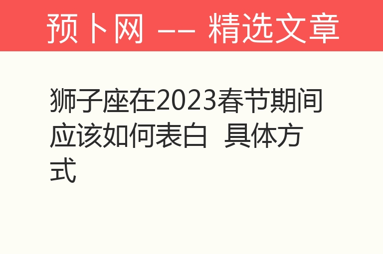 狮子座在2023春节期间应该如何表白  具体方式