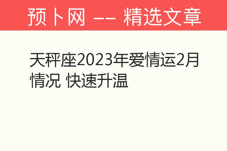 天秤座2023年爱情运2月情况 快速升温