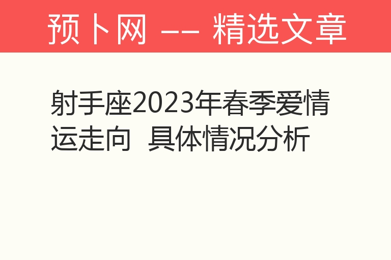 射手座2023年春季爱情运走向  具体情况分析