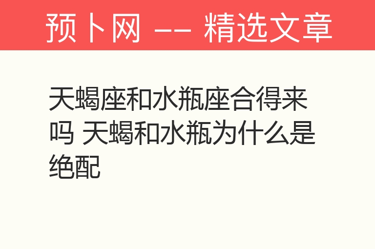 天蝎座和水瓶座合得来吗 天蝎和水瓶为什么是绝配