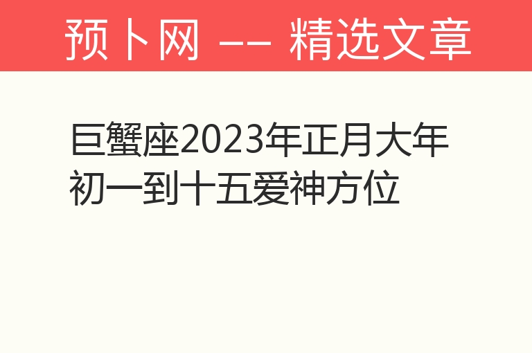 巨蟹座2023年正月大年初一到十五爱神方位