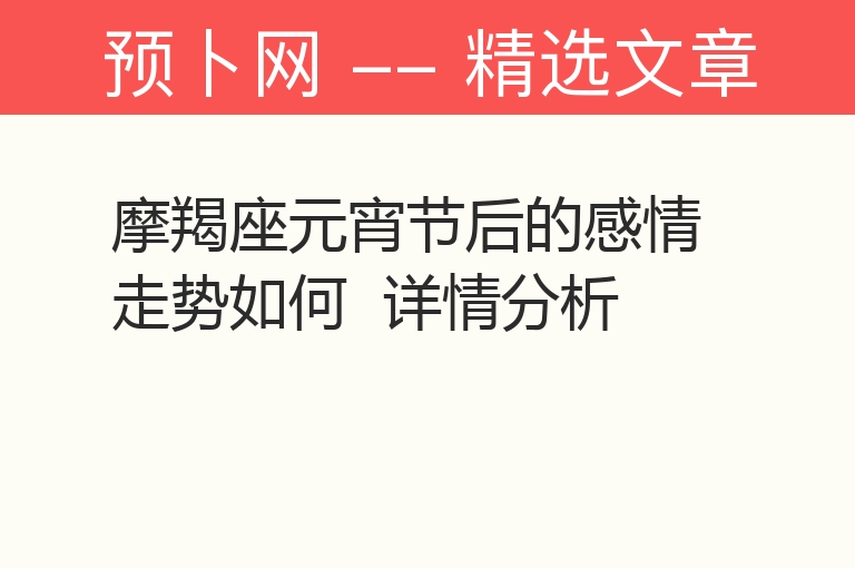 摩羯座元宵节后的感情走势如何  详情分析