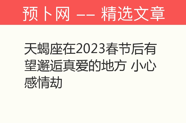 天蝎座在2023春节后有望邂逅真爱的地方 小心感情劫