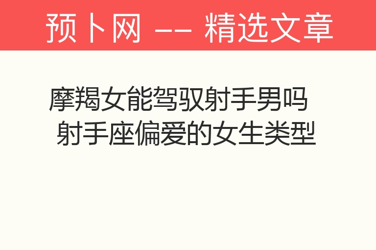 摩羯女能驾驭射手男吗 射手座偏爱的女生类型