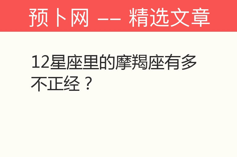 12星座里的摩羯座有多不正经？