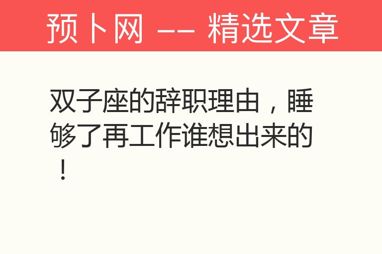 双子座的辞职理由，睡够了再工作谁想出来的！