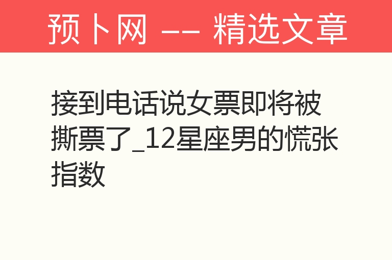 接到电话说女票即将被撕票了_12星座男的慌张指数