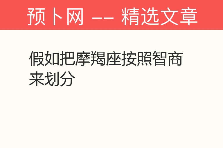 假如把摩羯座按照智商来划分