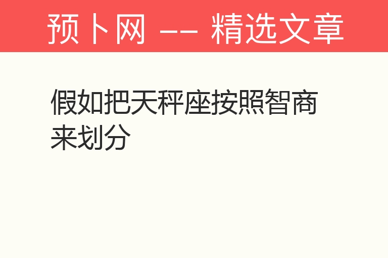 假如把天秤座按照智商来划分