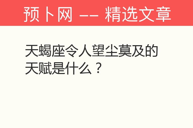 天蝎座令人望尘莫及的天赋是什么？