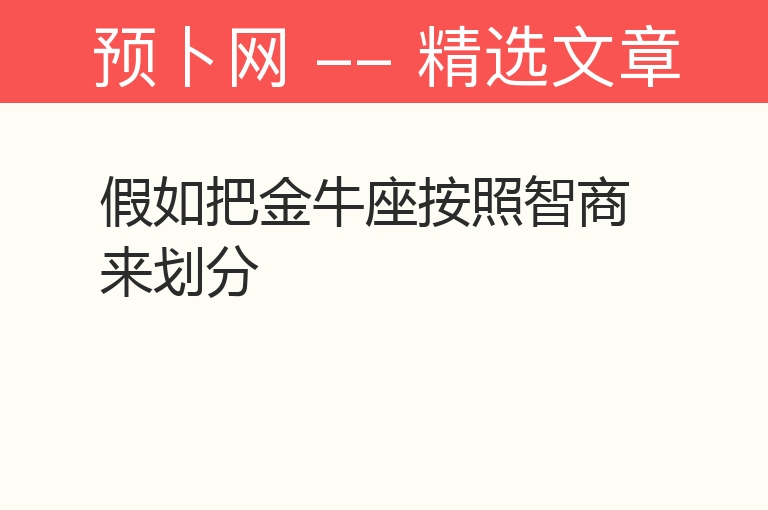 假如把金牛座按照智商来划分