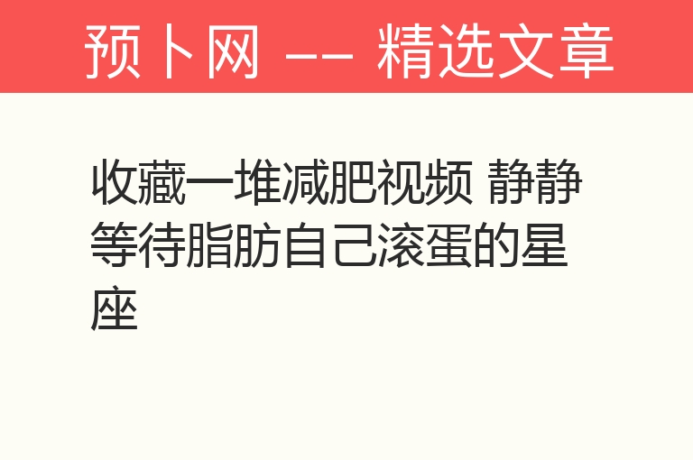 收藏一堆减肥视频 静静等待脂肪自己滚蛋的星座