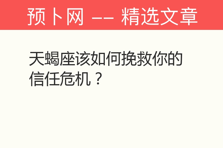 天蝎座该如何挽救你的信任危机？