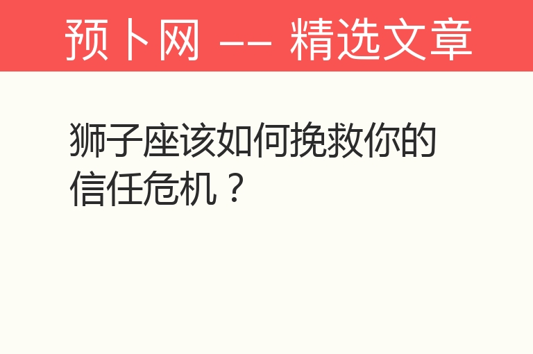 狮子座该如何挽救你的信任危机？