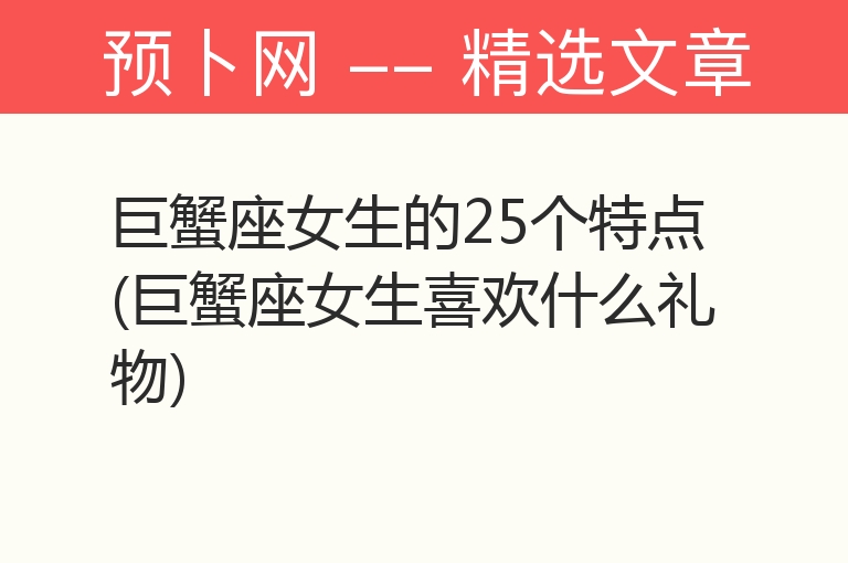 巨蟹座女生的25个特点(巨蟹座女生喜欢什么礼物)