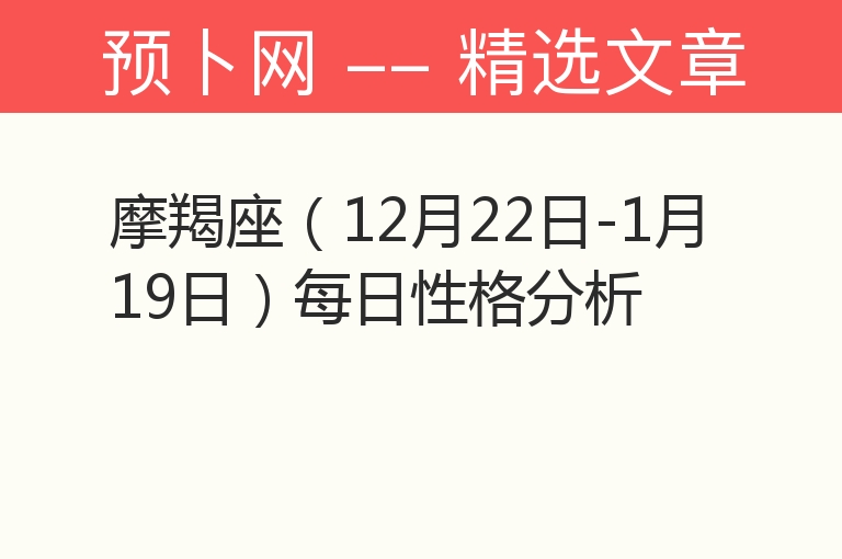 摩羯座（12月22日-1月19日）每日性格分析