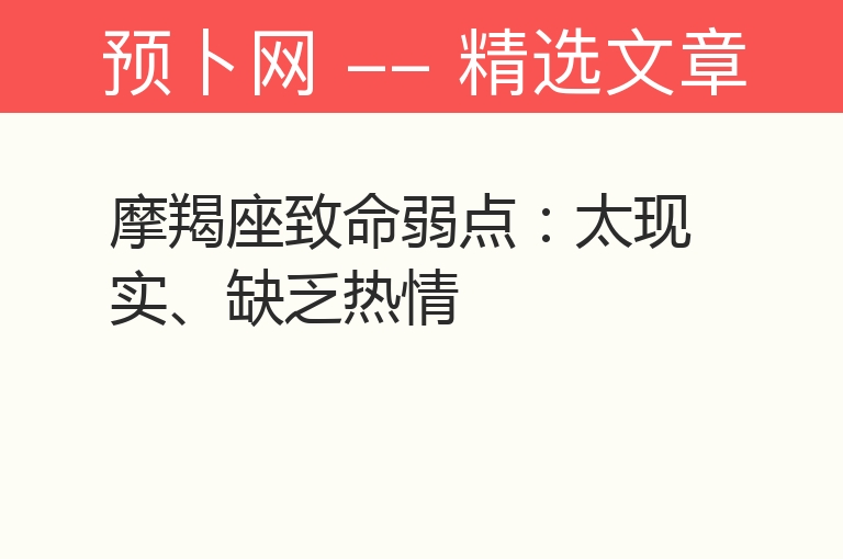 摩羯座致命弱点：太现实、缺乏热情