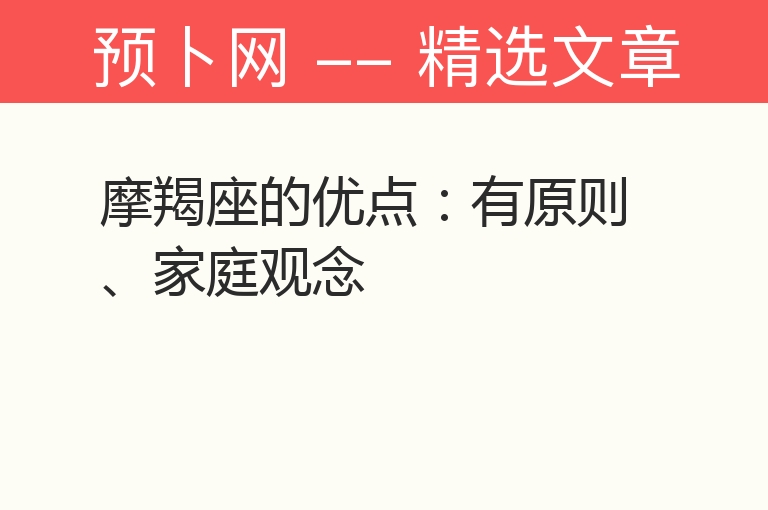 摩羯座的优点：有原则、家庭观念