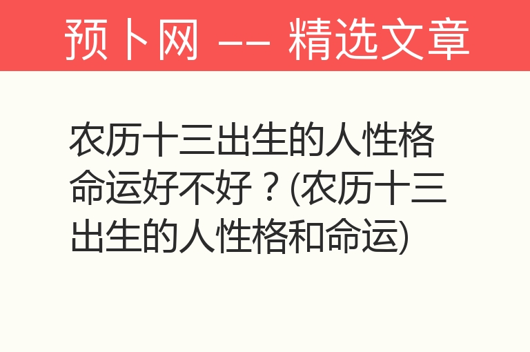 农历十三出生的人性格命运好不好？(农历十三出生的人性格和命运)