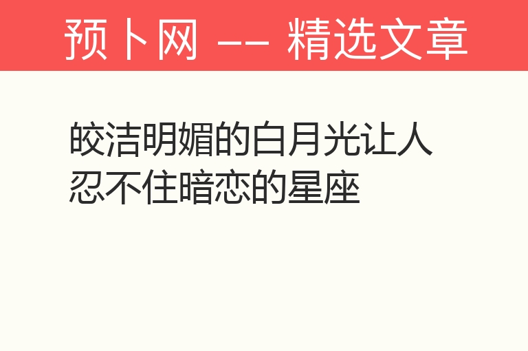 皎洁明媚的白月光让人忍不住暗恋的星座