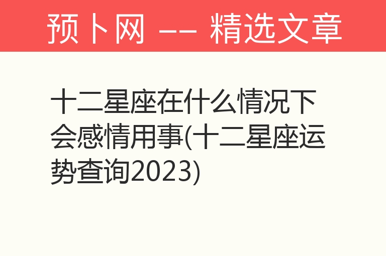 十二星座在什么情况下会感情用事(十二星座运势查询2023)