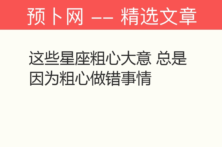 这些星座粗心大意 总是因为粗心做错事情