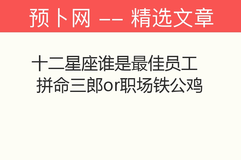 十二星座谁是最佳员工 拼命三郎or职场铁公鸡