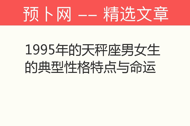 1995年的天秤座男女生的典型性格特点与命运