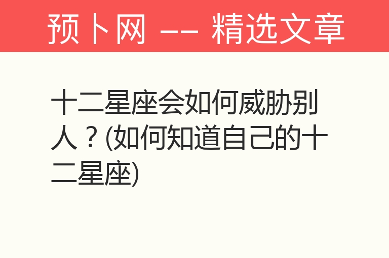 十二星座会如何威胁别人？(如何知道自己的十二星座)