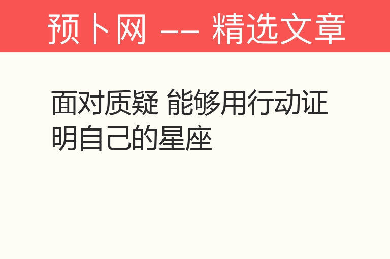 面对质疑 能够用行动证明自己的星座